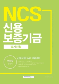 NCS 신용보증기금 필기전형 (2019 상반기)